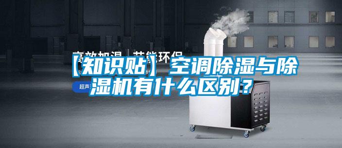 【知識貼】空調除濕與除濕機有什么區別？