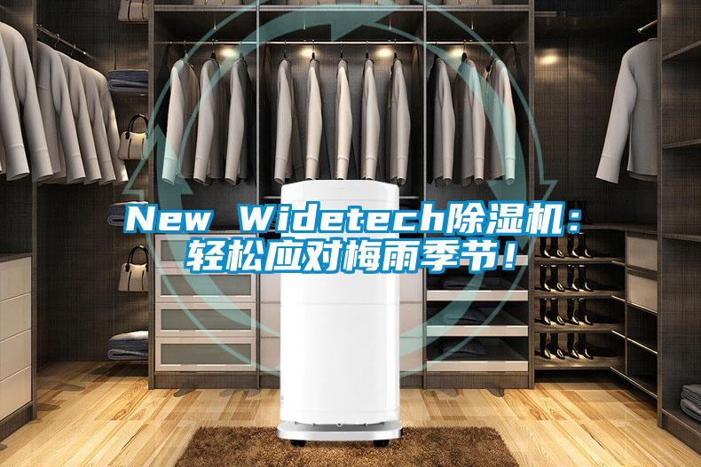 New Widetech除濕機：輕松應對梅雨季節！