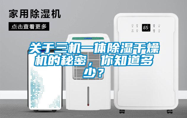 關于三機一體除濕干燥機的秘密，你知道多少？