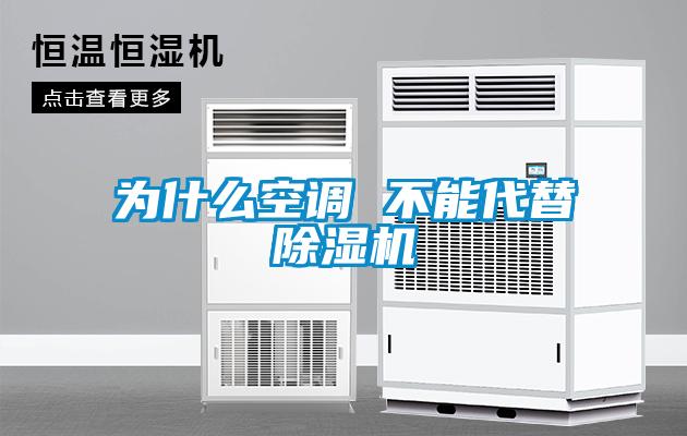 為什么空調 不能代替除濕機