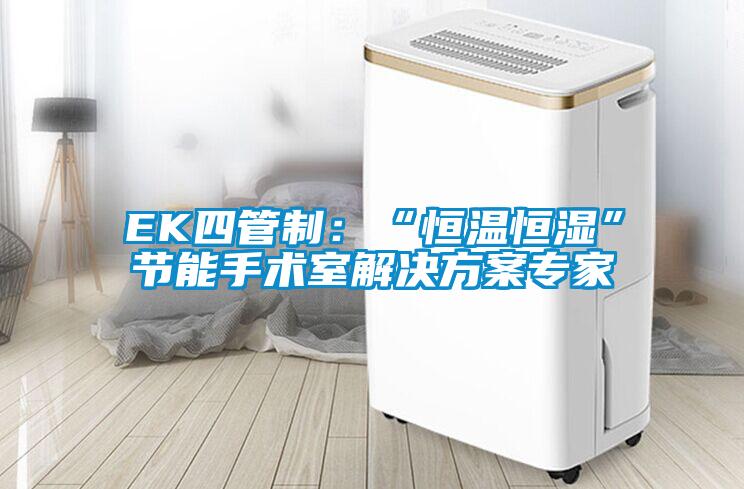 EK四管制：“恒溫恒濕”節能手術室解決方案專家