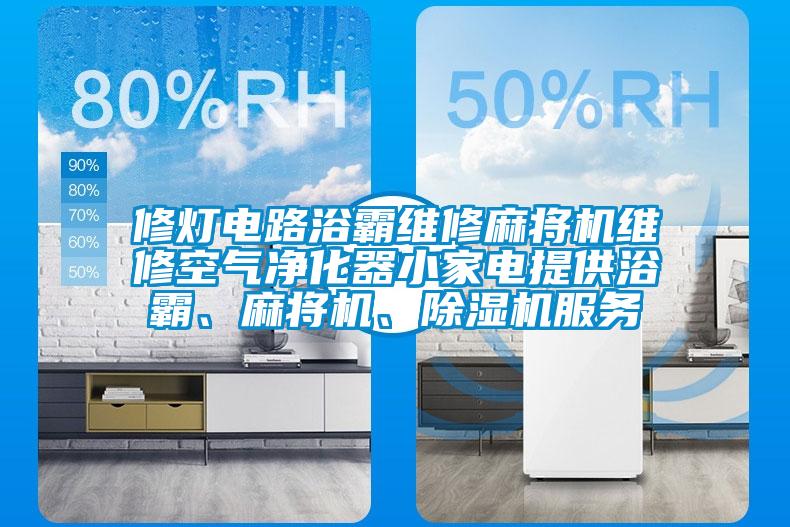 修燈電路浴霸維修麻將機(jī)維修空氣凈化器小家電提供浴霸、麻將機(jī)、除濕機(jī)服務(wù)