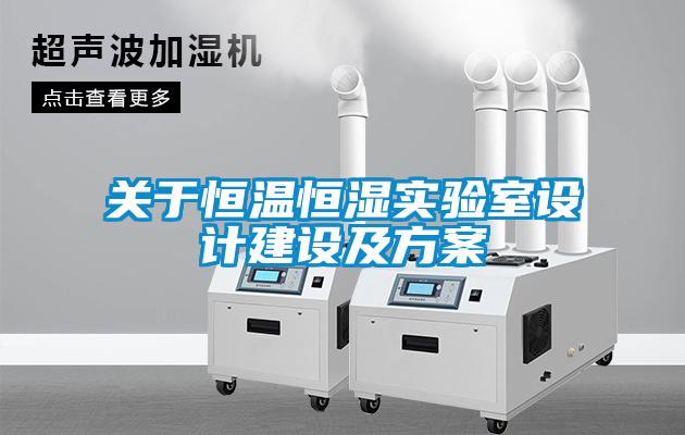關(guān)于恒溫恒濕實(shí)驗(yàn)室設(shè)計(jì)建設(shè)及方案