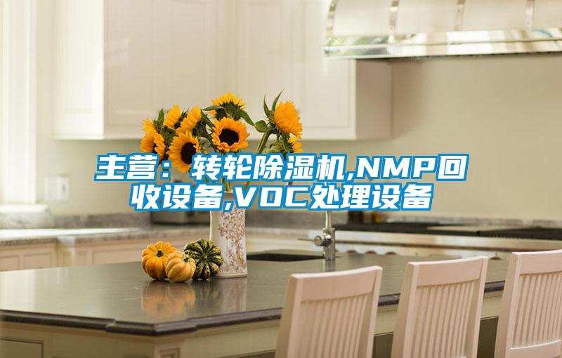 主營：轉(zhuǎn)輪除濕機,NMP回收設(shè)備,VOC處理設(shè)備