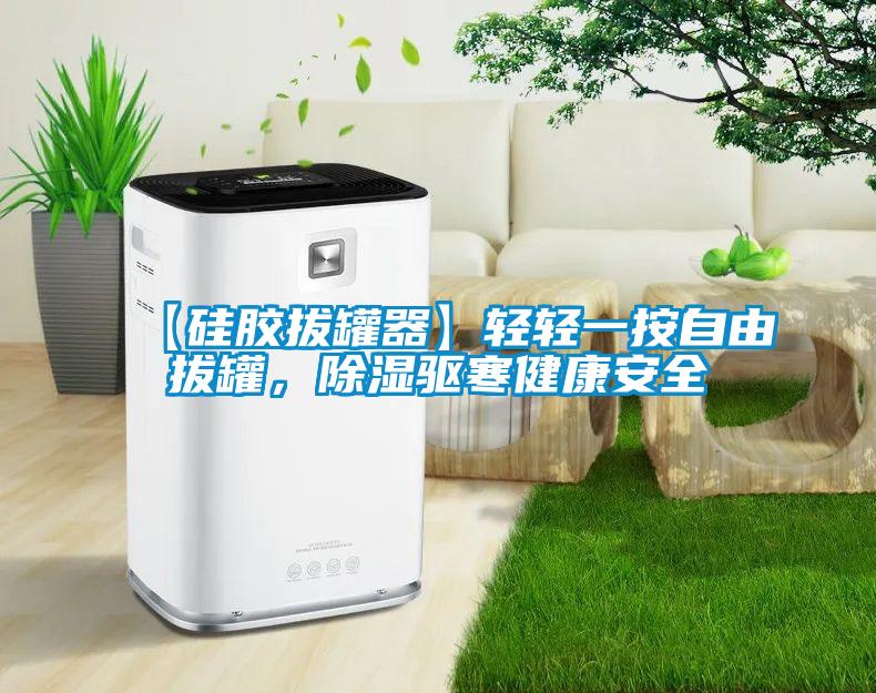 【硅膠拔罐器】輕輕一按自由拔罐，除濕驅寒健康安全
