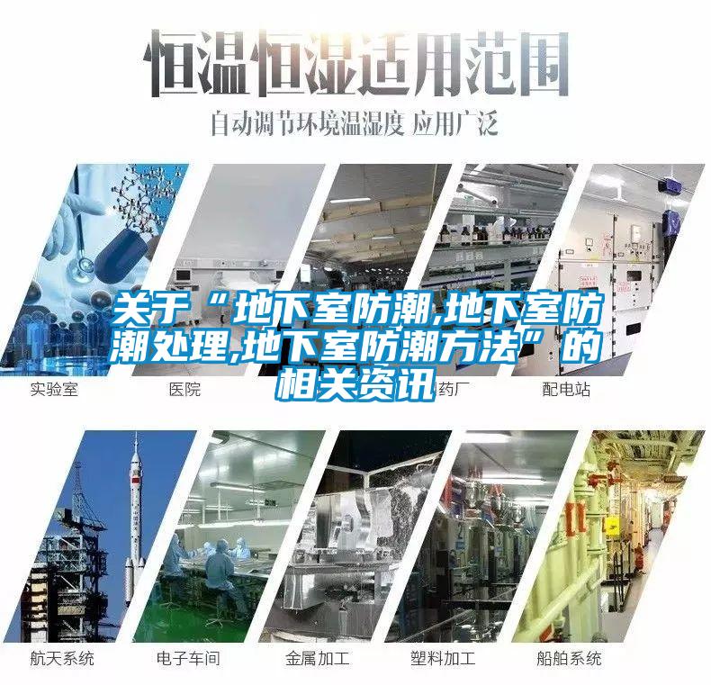 關于“地下室防潮,地下室防潮處理,地下室防潮方法”的相關資訊