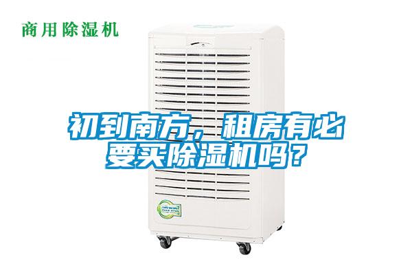 初到南方，租房有必要買除濕機嗎？