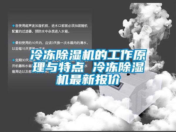 冷凍除濕機的工作原理與特點 冷凍除濕機最新報價