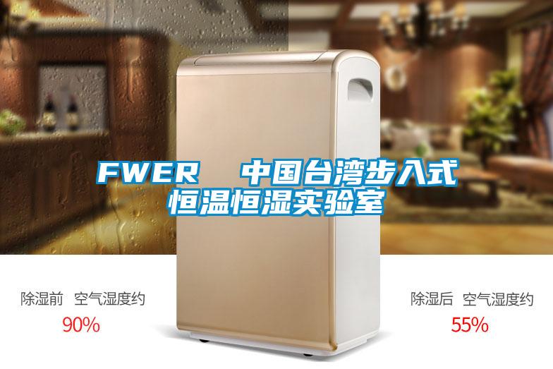 FWER  中國臺灣步入式恒溫恒濕實驗室