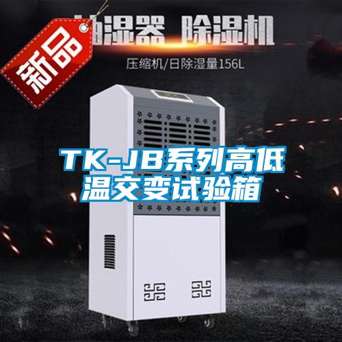 TK-JB系列高低溫交變試驗箱