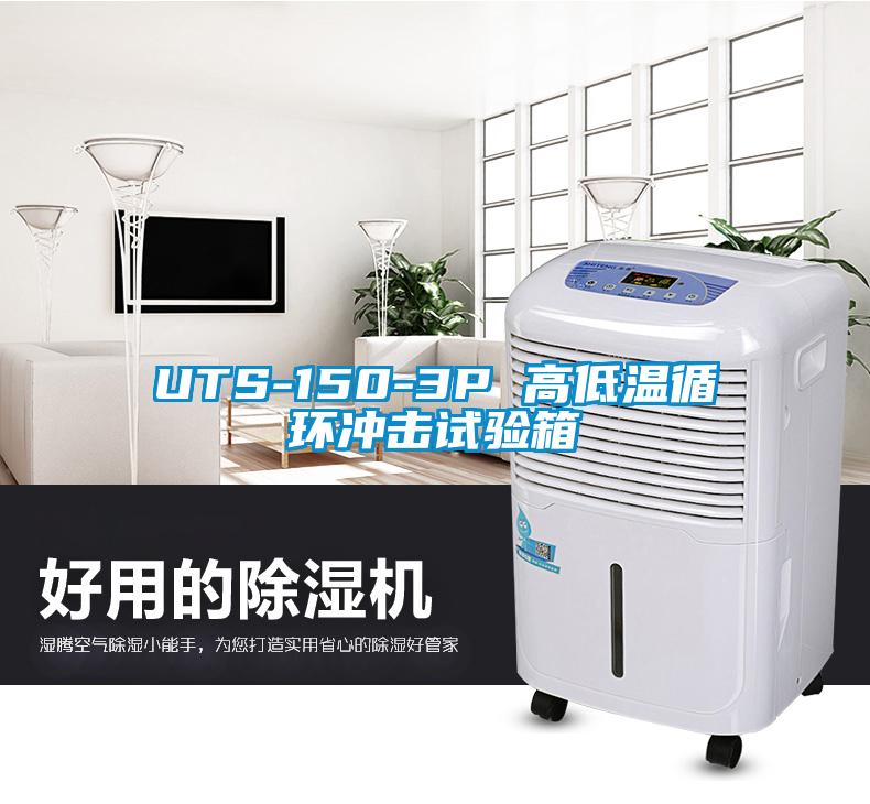 UTS-150-3P 高低溫循環(huán)沖擊試驗箱