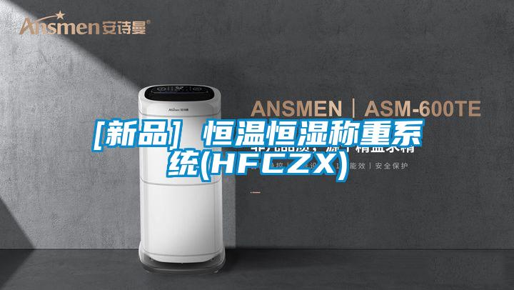 [新品] 恒溫恒濕稱重系統(HFCZX)
