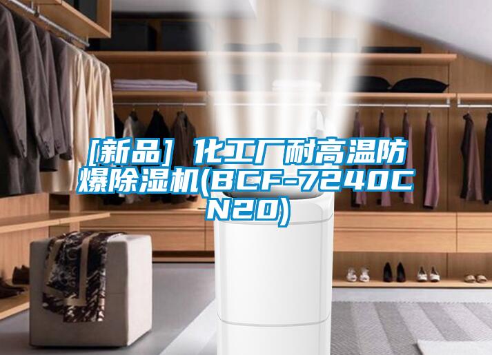 [新品] 化工廠耐高溫防爆除濕機(BCF-7240CN20)