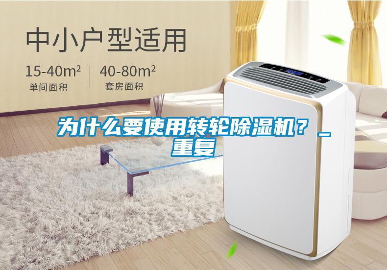 為什么要使用轉(zhuǎn)輪除濕機？_重復(fù)