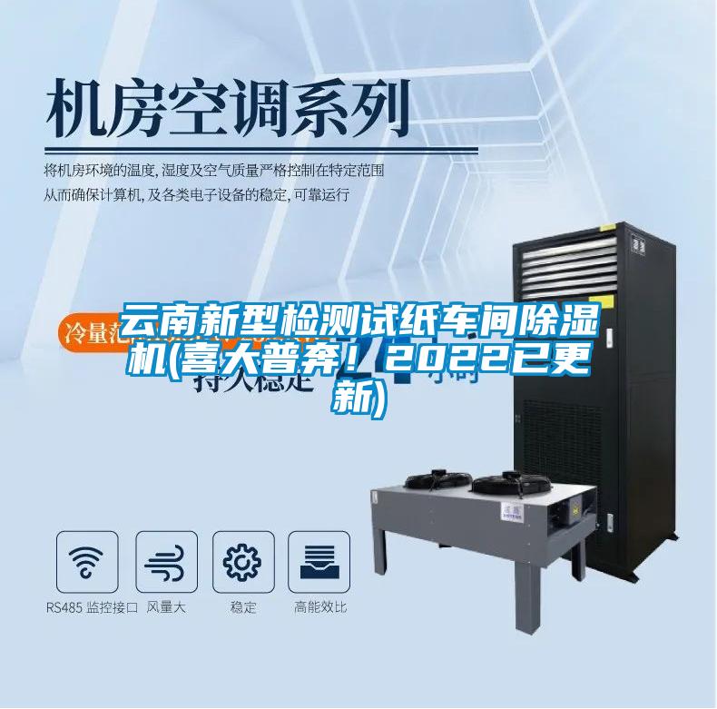 云南新型檢測試紙車間除濕機(喜大普奔！2022已更新)