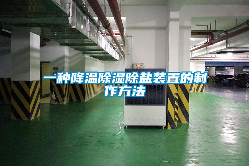 一種降溫除濕除鹽裝置的制作方法