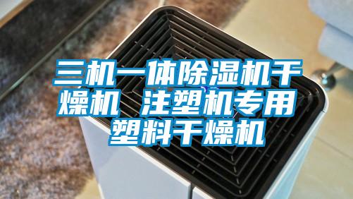 三機(jī)一體除濕機(jī)干燥機(jī) 注塑機(jī)專用 塑料干燥機(jī)