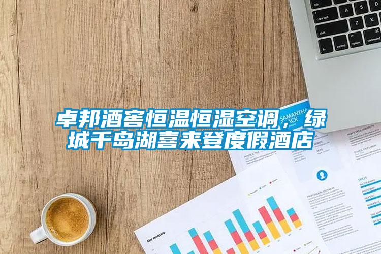 卓邦酒窖恒溫恒濕空調(diào)，綠城千島湖喜來登度假酒店