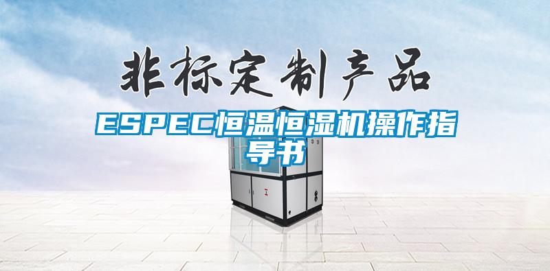 ESPEC恒溫恒濕機操作指導書