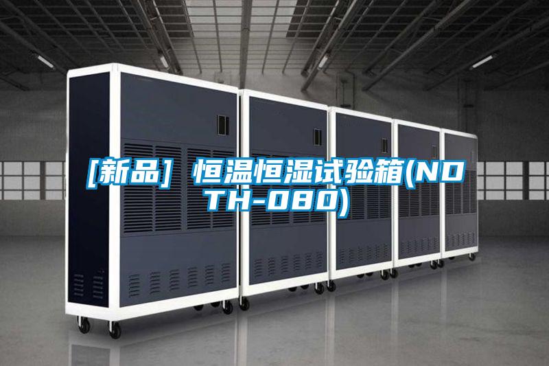 [新品] 恒溫恒濕試驗(yàn)箱(NDTH-080)
