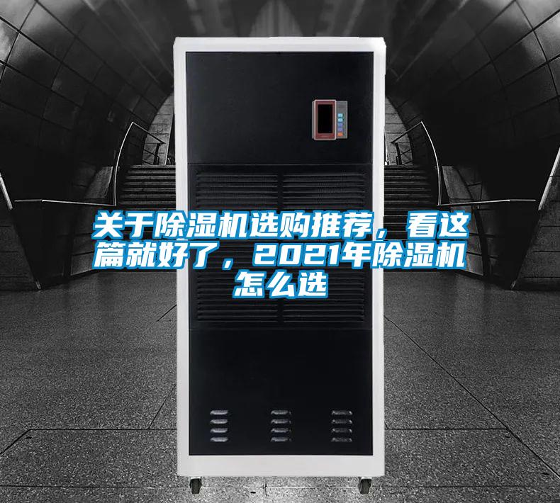 關于除濕機選購推薦，看這篇就好了，2021年除濕機怎么選