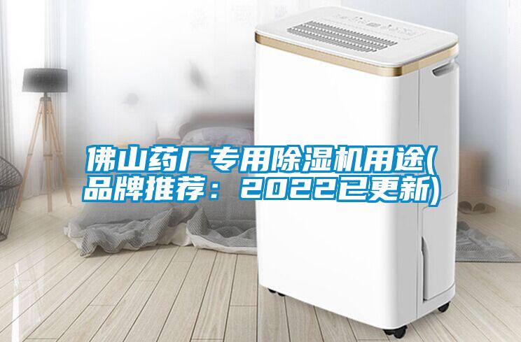佛山藥廠專用除濕機用途(品牌推薦：2022已更新)