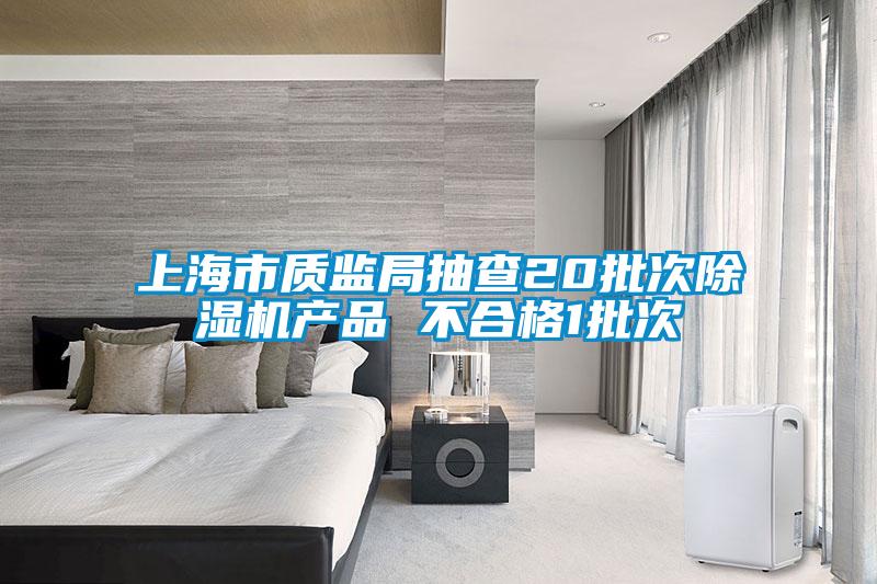 上海市質(zhì)監(jiān)局抽查20批次除濕機(jī)產(chǎn)品 不合格1批次