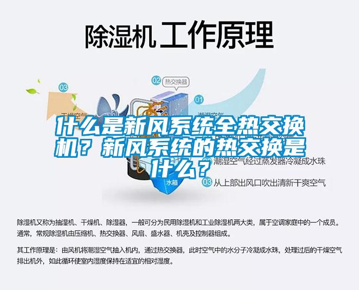 什么是新風系統全熱交換機？新風系統的熱交換是什么？
