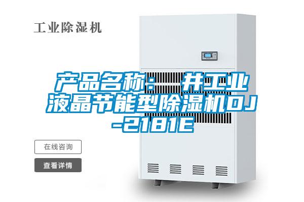 產(chǎn)品名稱：東井工業(yè)液晶節(jié)能型除濕機(jī)DJ-2181E
