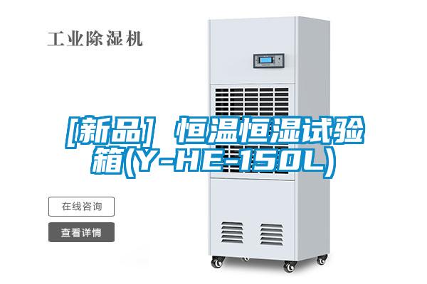 [新品] 恒溫恒濕試驗箱(Y-HE-150L)