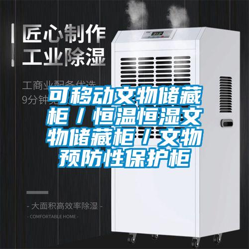 可移動(dòng)文物儲(chǔ)藏柜／恒溫恒濕文物儲(chǔ)藏柜／文物預(yù)防性保護(hù)柜