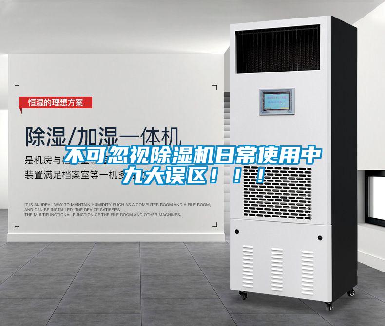不可忽視除濕機日常使用中九大誤區！！！