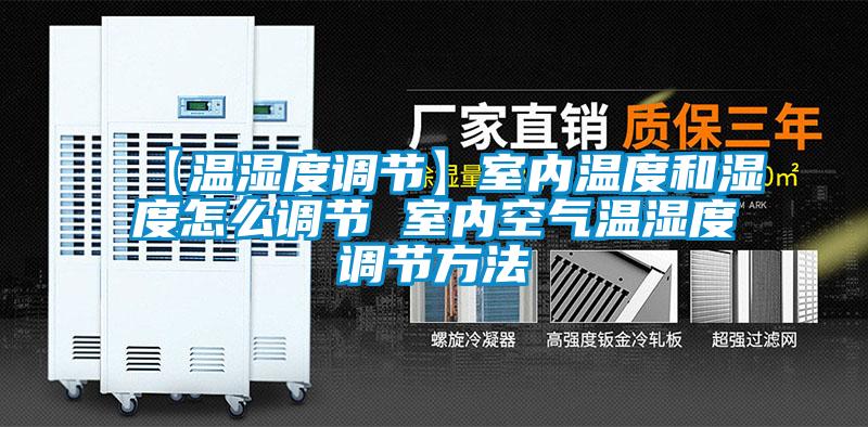 【溫濕度調節(jié)】室內溫度和濕度怎么調節(jié) 室內空氣溫濕度調節(jié)方法