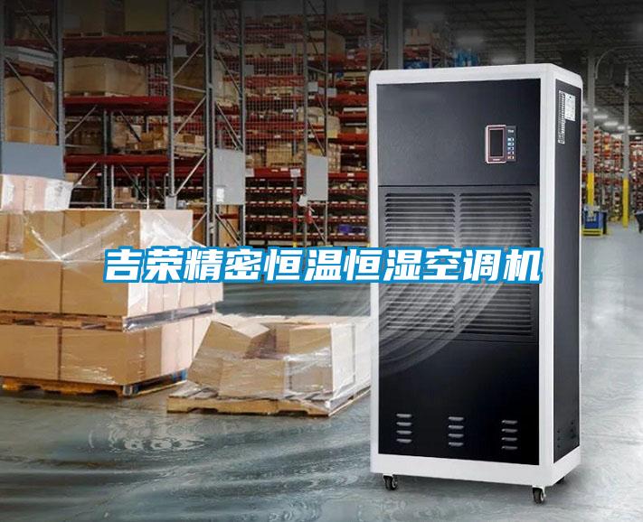 吉榮精密恒溫恒濕空調(diào)機(jī)