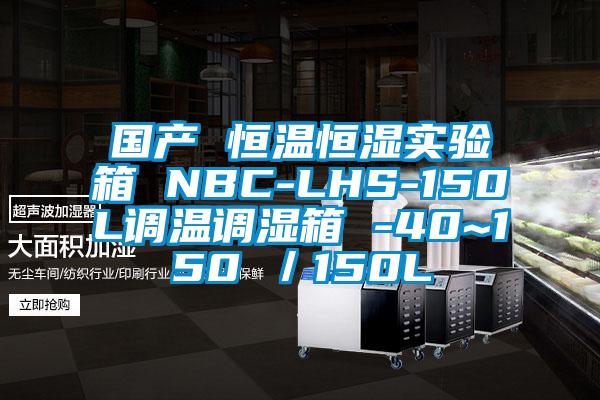 國產 恒溫恒濕實驗箱 NBC-LHS-150L調溫調濕箱 -40~150℃／150L