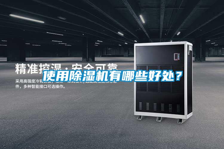 使用除濕機有哪些好處？