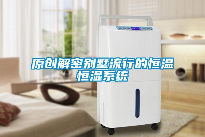 原創(chuàng)解密別墅流行的恒溫恒濕系統(tǒng)