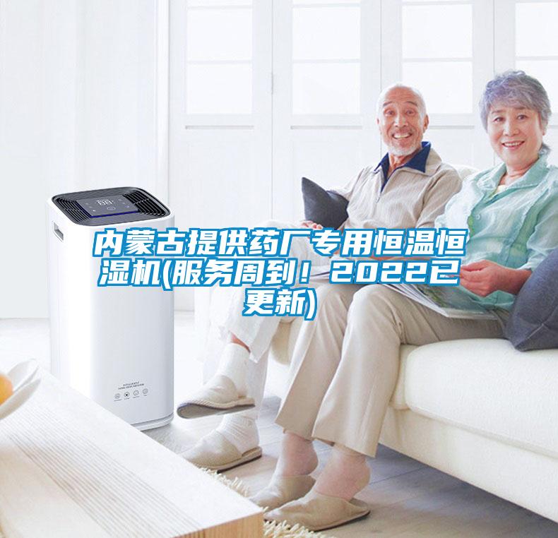 內蒙古提供藥廠專用恒溫恒濕機(服務周到！2022已更新)