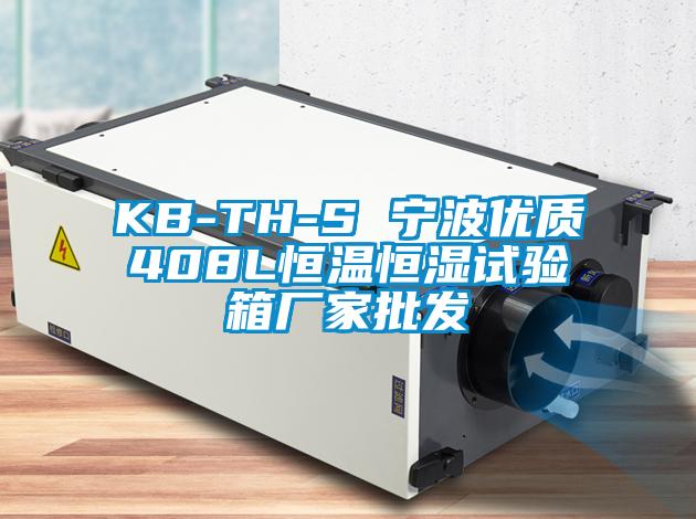KB-TH-S 寧波優質408L恒溫恒濕試驗箱廠家批發