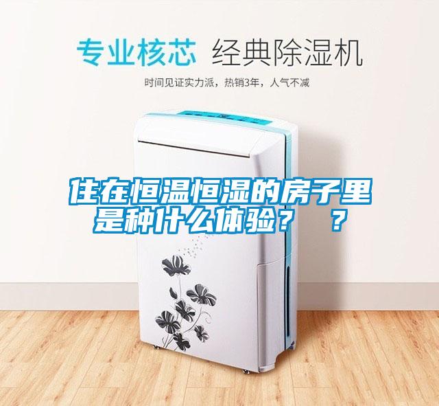 住在恒溫恒濕的房子里是種什么體驗(yàn)？ ？