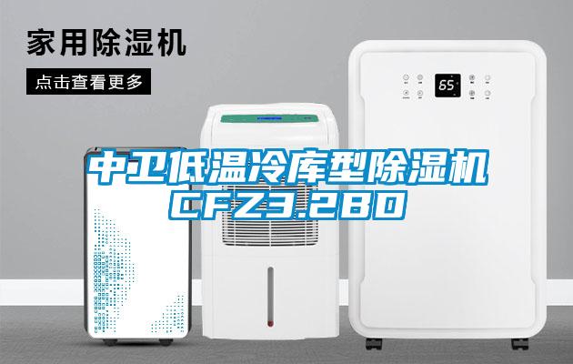 中衛低溫冷庫型除濕機CFZ3.2BD