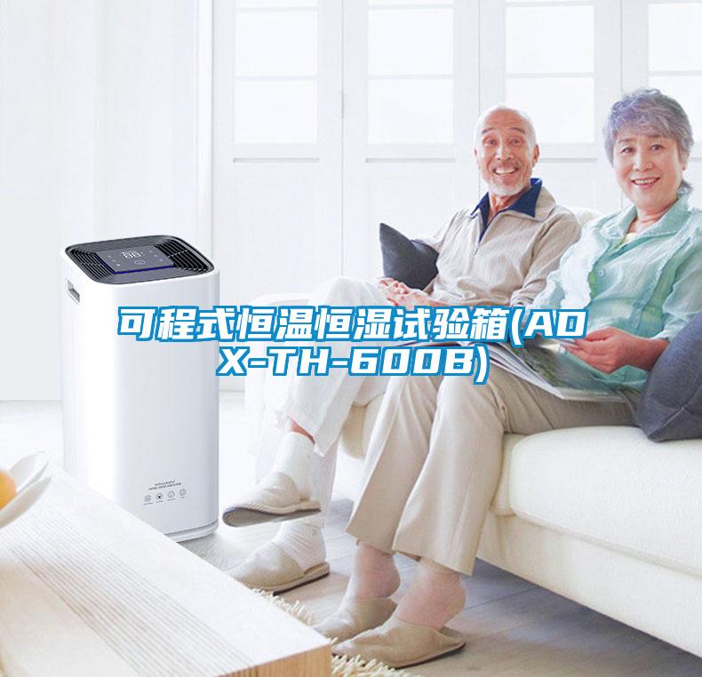 可程式恒溫恒濕試驗箱(ADX-TH-600B)