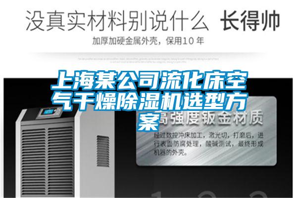 上海某公司流化床空氣干燥除濕機選型方案