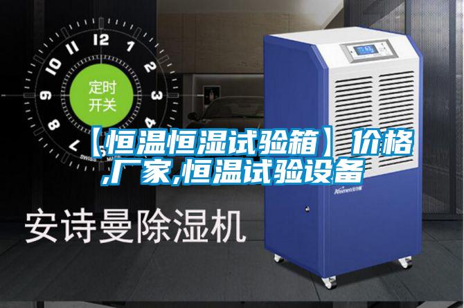 【恒溫恒濕試驗箱】價格,廠家,恒溫試驗設備
