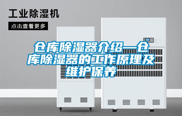 倉庫除濕器介紹—倉庫除濕器的工作原理及維護保養(yǎng)