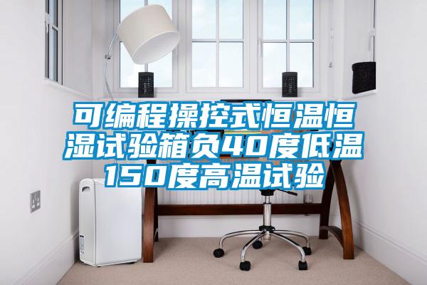 可編程操控式恒溫恒濕試驗箱負40度低溫150度高溫試驗