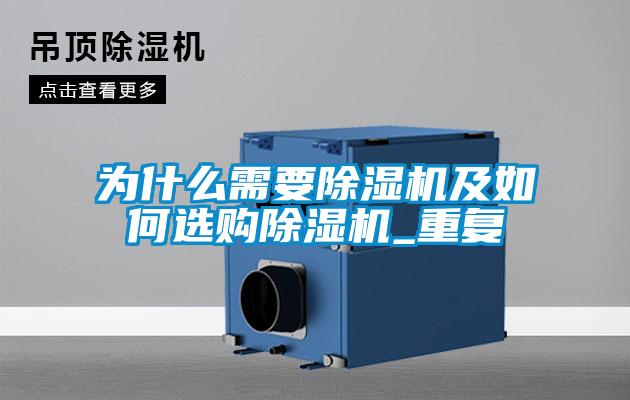 為什么需要除濕機及如何選購除濕機_重復