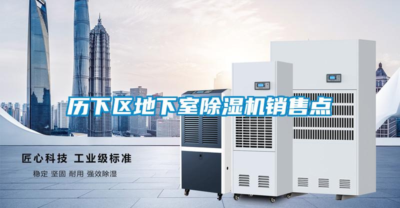歷下區地下室除濕機銷售點