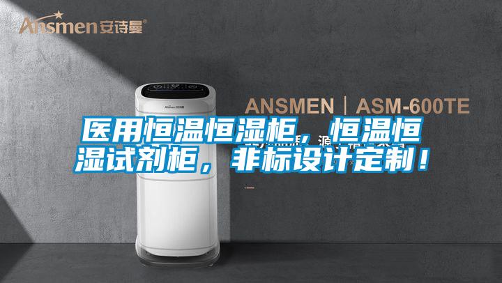 醫用恒溫恒濕柜，恒溫恒濕試劑柜，非標設計定制！