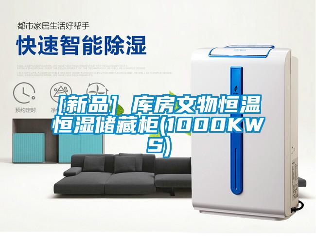 [新品] 庫房文物恒溫恒濕儲藏柜(1000KWS)